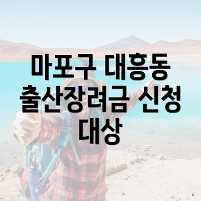 마포구 대흥동 출산장려금 신청 대상
