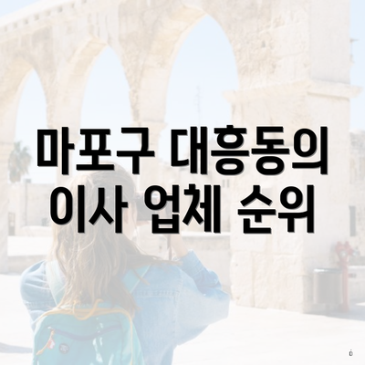 마포구 대흥동의 이사 업체 순위