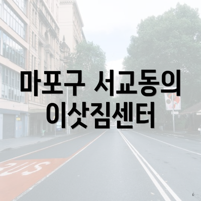 마포구 서교동의 이삿짐센터
