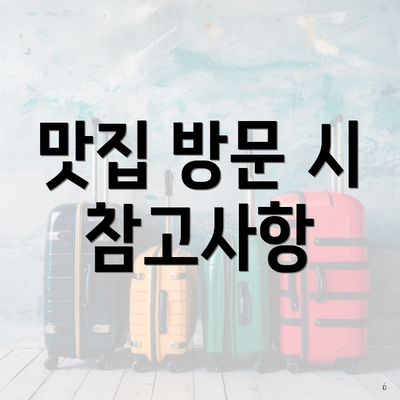 맛집 방문 시 참고사항