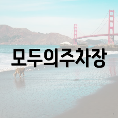 모두의주차장