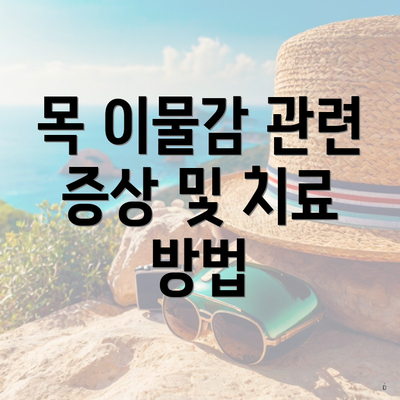 목 이물감 관련 증상 및 치료 방법