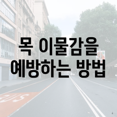 목 이물감을 예방하는 방법