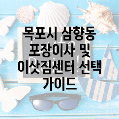 목포시 삼향동 포장이사 및 이삿짐센터 선택 가이드