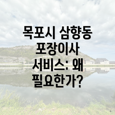 목포시 삼향동 포장이사 서비스: 왜 필요한가?