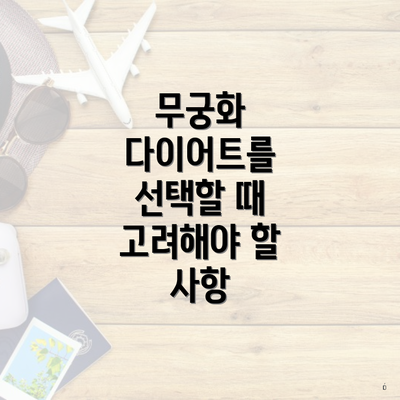 무궁화 다이어트를 선택할 때 고려해야 할 사항