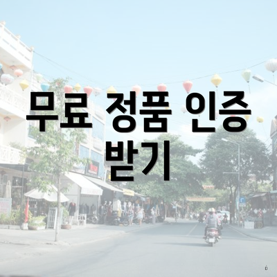 무료 정품 인증 받기