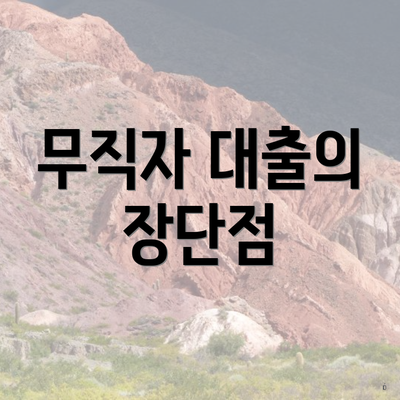 무직자 대출의 장단점