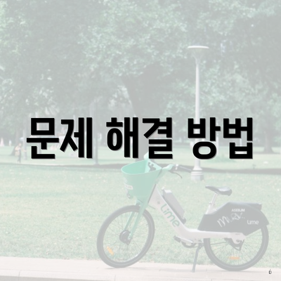 문제 해결 방법