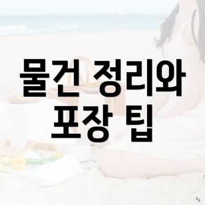 물건 정리와 포장 팁