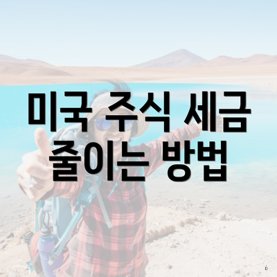 미국 주식 세금 줄이는 방법