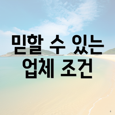 믿할 수 있는 업체 조건