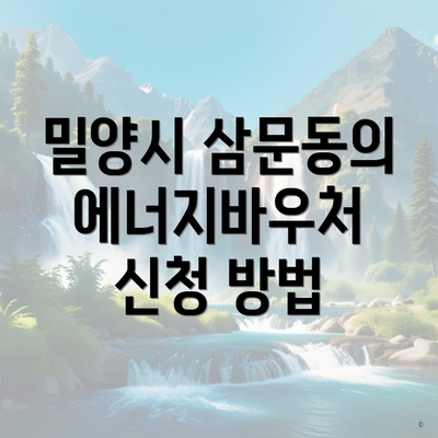밀양시 삼문동의 에너지바우처 신청 방법