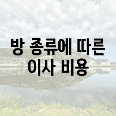 방 종류에 따른 이사 비용