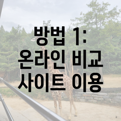 방법 1: 온라인 비교 사이트 이용