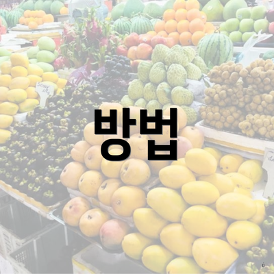 방법