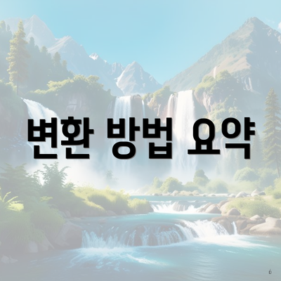 변환 방법 요약