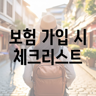 보험 가입 시 체크리스트