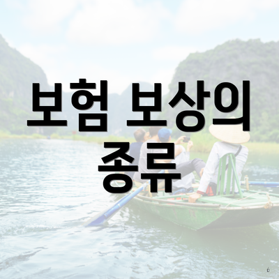 보험 보상의 종류