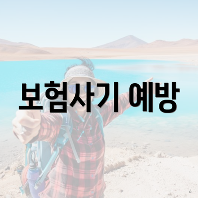 보험사기 예방