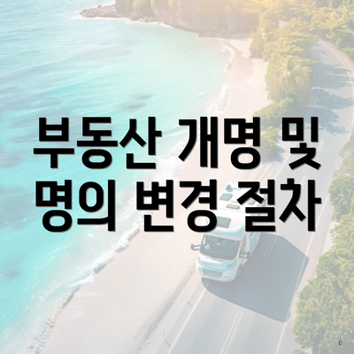 부동산 개명 및 명의 변경 절차