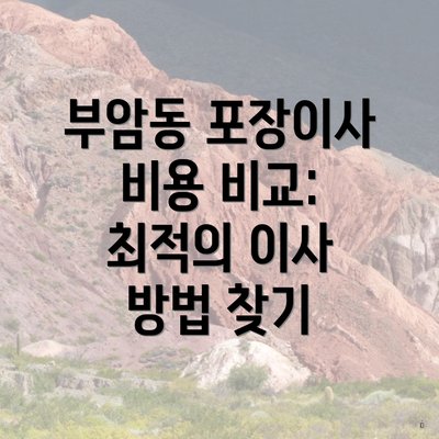 부암동 포장이사 비용 비교: 최적의 이사 방법 찾기