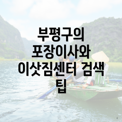 부평구의 포장이사와 이삿짐센터 검색 팁