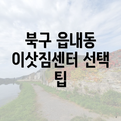 북구 읍내동 이삿짐센터 선택 팁