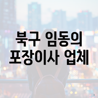 북구 임동의 포장이사 업체