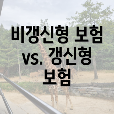 비갱신형 보험 vs. 갱신형 보험