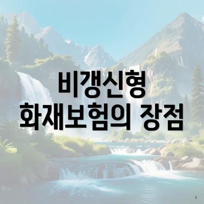 비갱신형 화재보험의 장점