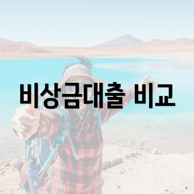 비상금대출 비교
