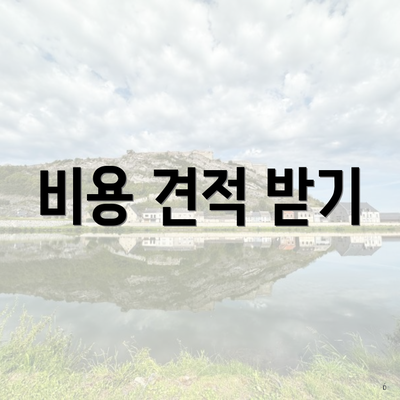 비용 견적 받기