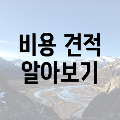 비용 견적 알아보기