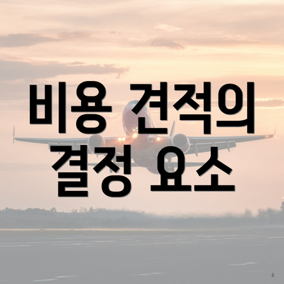 비용 견적의 결정 요소