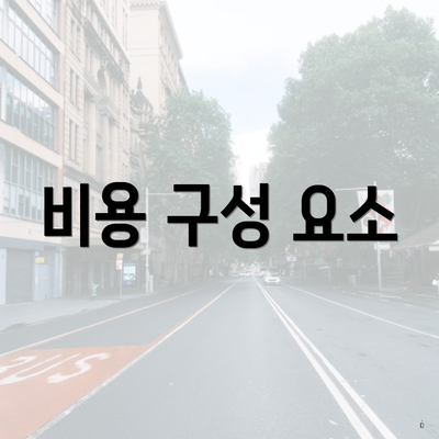 비용 구성 요소