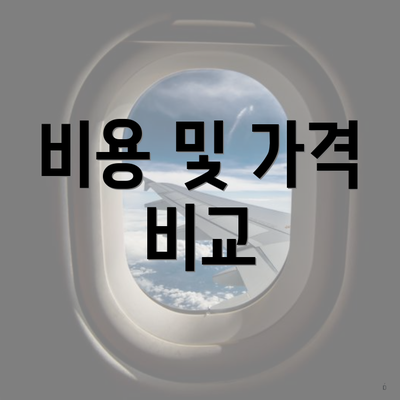 비용 및 가격 비교