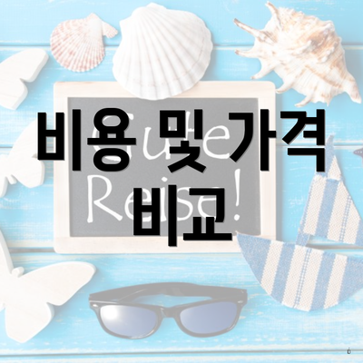 비용 및 가격 비교