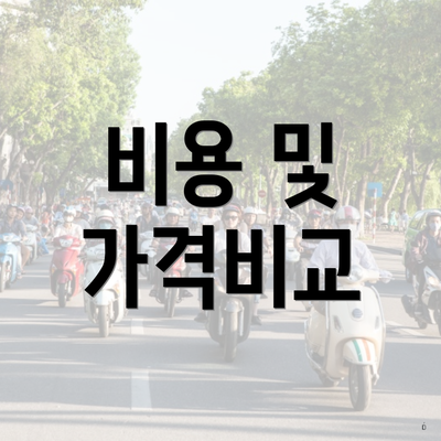 비용 및 가격비교