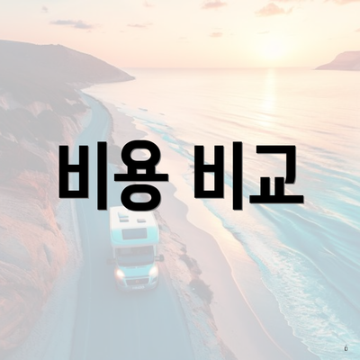 비용 비교