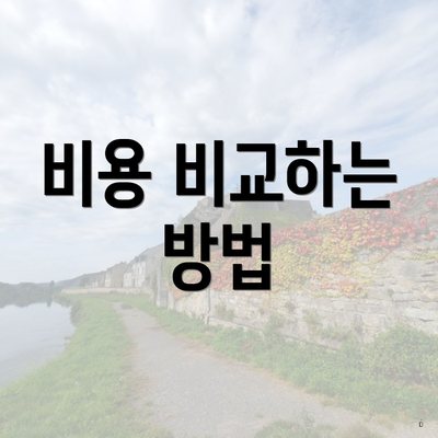 비용 비교하는 방법