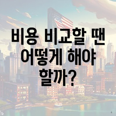 비용 비교할 땐 어떻게 해야 할까?