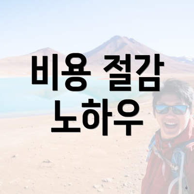 비용 절감 노하우