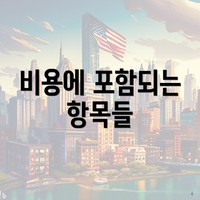 비용에 포함되는 항목들