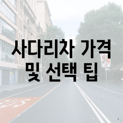 사다리차 가격 및 선택 팁