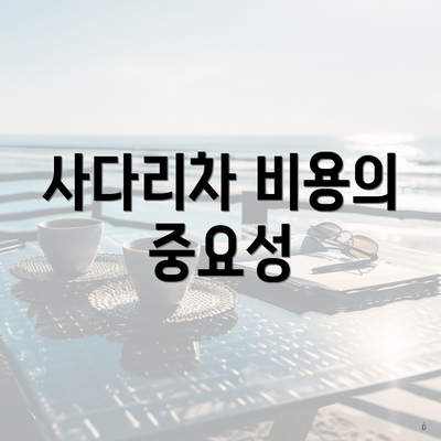 사다리차 비용의 중요성