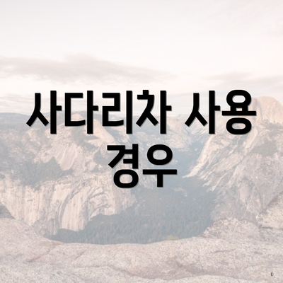 사다리차 사용 경우