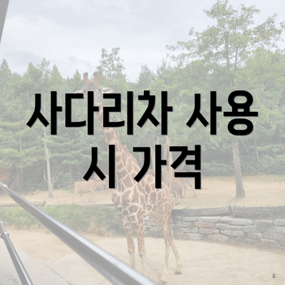 사다리차 사용 시 가격