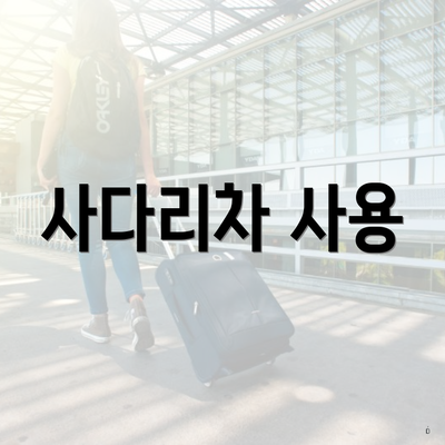 사다리차 사용