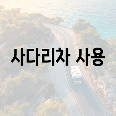 사다리차 사용